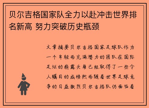 贝尔吉格国家队全力以赴冲击世界排名新高 努力突破历史瓶颈