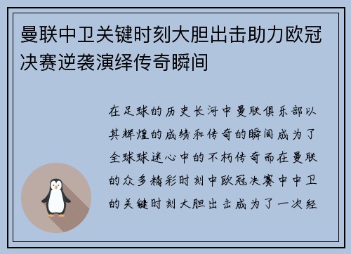 曼联中卫关键时刻大胆出击助力欧冠决赛逆袭演绎传奇瞬间