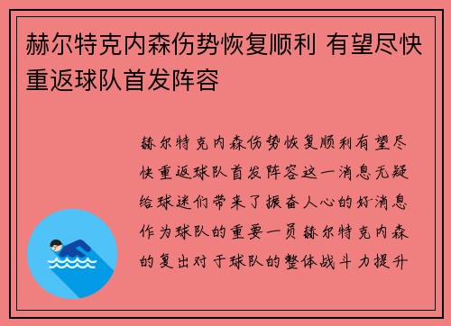 赫尔特克内森伤势恢复顺利 有望尽快重返球队首发阵容