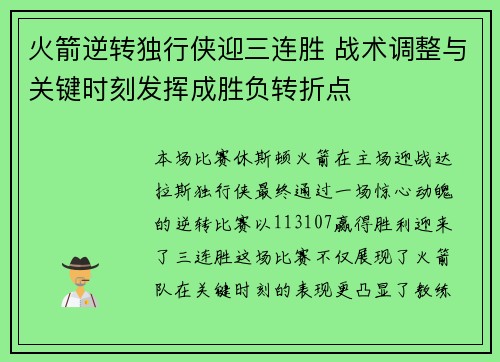 火箭逆转独行侠迎三连胜 战术调整与关键时刻发挥成胜负转折点