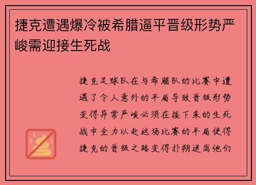 捷克遭遇爆冷被希腊逼平晋级形势严峻需迎接生死战