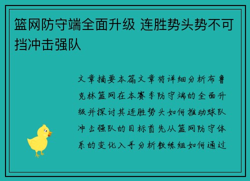 篮网防守端全面升级 连胜势头势不可挡冲击强队