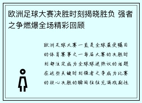 欧洲足球大赛决胜时刻揭晓胜负 强者之争燃爆全场精彩回顾