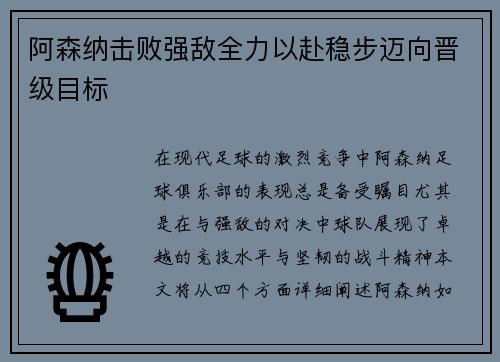 阿森纳击败强敌全力以赴稳步迈向晋级目标