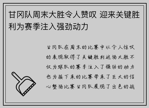 甘冈队周末大胜令人赞叹 迎来关键胜利为赛季注入强劲动力