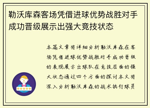 勒沃库森客场凭借进球优势战胜对手成功晋级展示出强大竞技状态