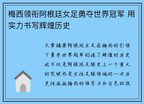 梅西领衔阿根廷女足勇夺世界冠军 用实力书写辉煌历史