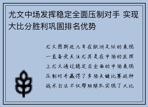 尤文中场发挥稳定全面压制对手 实现大比分胜利巩固排名优势