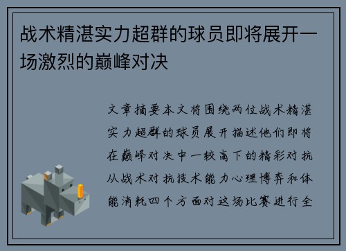 战术精湛实力超群的球员即将展开一场激烈的巅峰对决