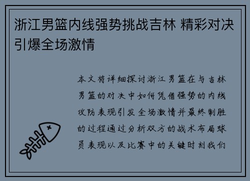 浙江男篮内线强势挑战吉林 精彩对决引爆全场激情