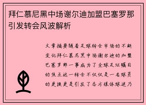 拜仁慕尼黑中场谢尔迪加盟巴塞罗那引发转会风波解析