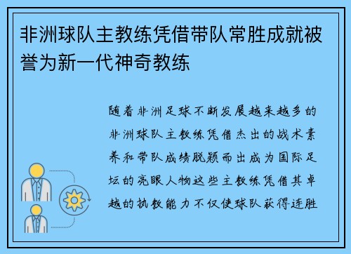 非洲球队主教练凭借带队常胜成就被誉为新一代神奇教练