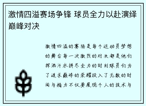 激情四溢赛场争锋 球员全力以赴演绎巅峰对决