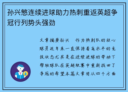 孙兴慜连续进球助力热刺重返英超争冠行列势头强劲