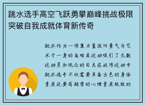 跳水选手高空飞跃勇攀巅峰挑战极限突破自我成就体育新传奇