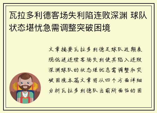 瓦拉多利德客场失利陷连败深渊 球队状态堪忧急需调整突破困境