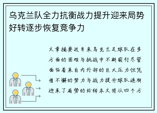 乌克兰队全力抗衡战力提升迎来局势好转逐步恢复竞争力