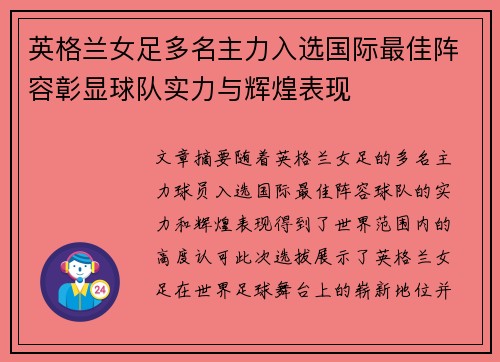 英格兰女足多名主力入选国际最佳阵容彰显球队实力与辉煌表现