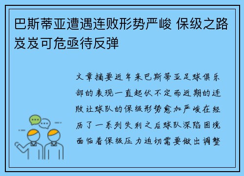 巴斯蒂亚遭遇连败形势严峻 保级之路岌岌可危亟待反弹