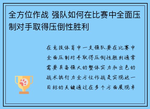 全方位作战 强队如何在比赛中全面压制对手取得压倒性胜利