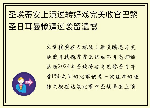 圣埃蒂安上演逆转好戏完美收官巴黎圣日耳曼惨遭逆袭留遗憾