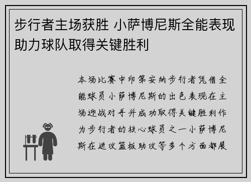 步行者主场获胜 小萨博尼斯全能表现助力球队取得关键胜利