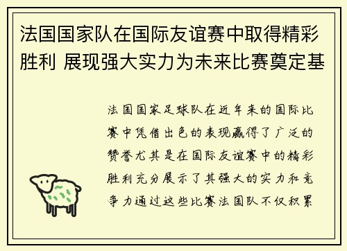 法国国家队在国际友谊赛中取得精彩胜利 展现强大实力为未来比赛奠定基础