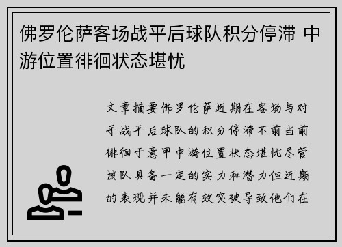 佛罗伦萨客场战平后球队积分停滞 中游位置徘徊状态堪忧